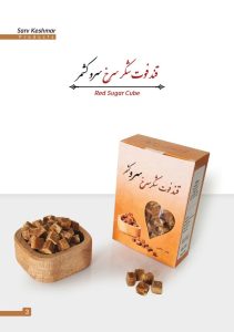 نمایندگی قند قهوه‌ ای سرو کشمر؛ فرصتی سودآور برای فعالان حوزه مواد غذایی