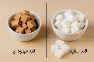  قند قهوه‌ ای چیست و چه تفاوتی با قند سفید دارد؟